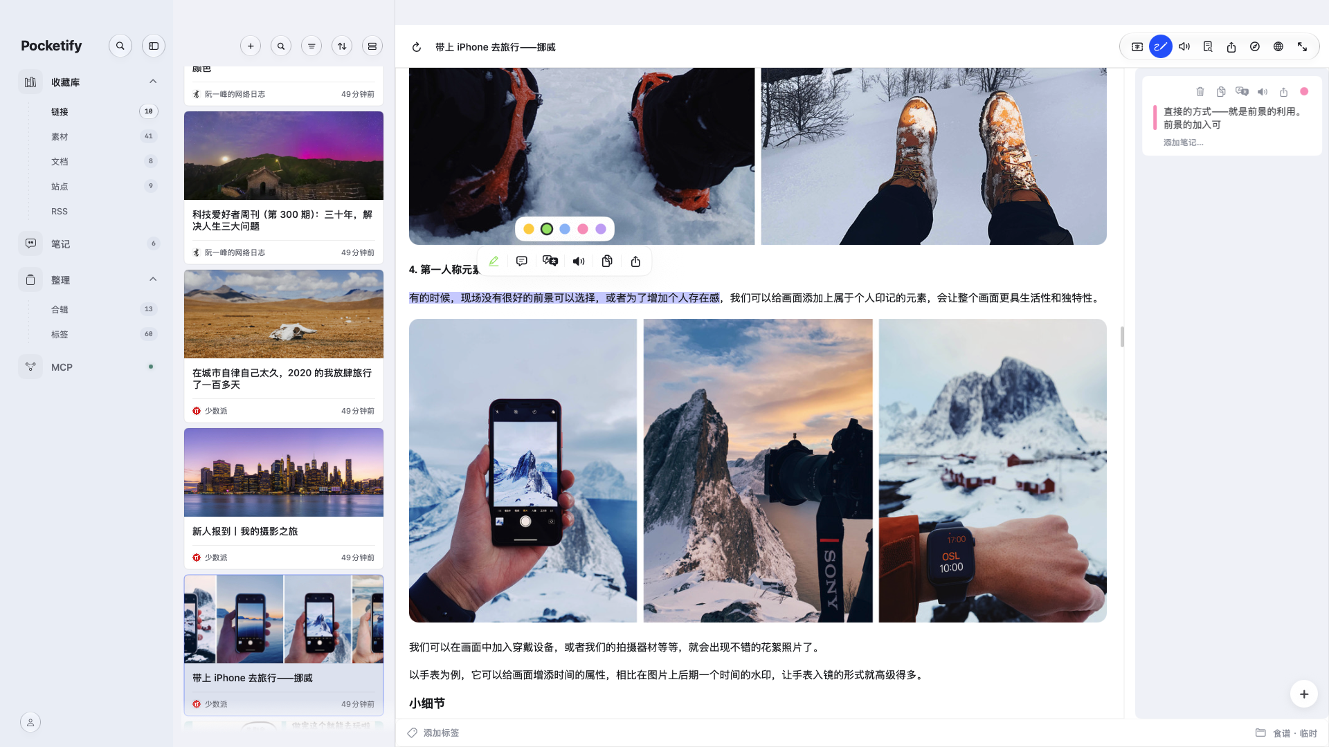 Mac 阅读器的文章、选文工具栏和摘录侧栏