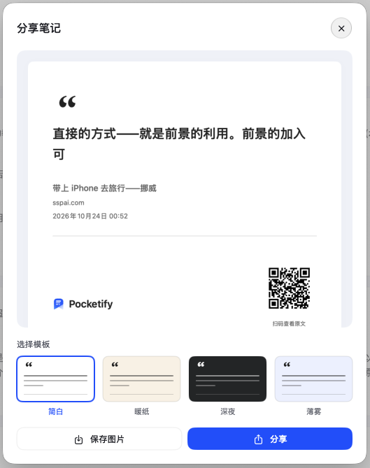 Mac 分享笔记弹窗和四种模板